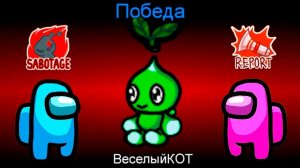 AMONG US НО Я САМЫЙ МИЛЫЙ ПРЕДАТЕЛЬ