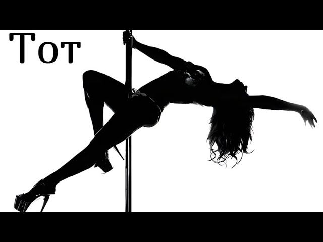 Тот #strip #dance # Striptease