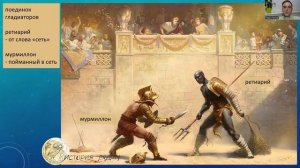 Гладиаторы: ретиарий и мурмиллон - ловец с сетью и "рыба пойманная в сети". Проект "История рядом"