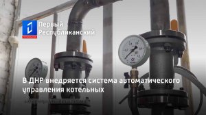 В ДНР внедряется система автоматического управления котельных