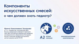 Компоненты искусственных смесей. О чем должен знать педиатр