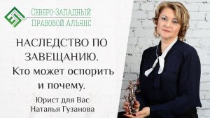 НАСЛЕДСТВО ПО ЗАВЕЩАНИЮ. Кто может оспорить и почему. Юрист для Вас. Наталья Гузанова.