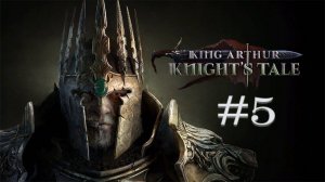 King Arthur: Knight's Tale (Кинг Артур) ➤ Прохождение Часть 5 #KingArthurKnightsTale