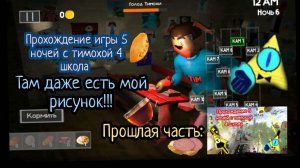 5 ночей с тимохой 4 школа прохождение!(50/50 без голоса)2 часть