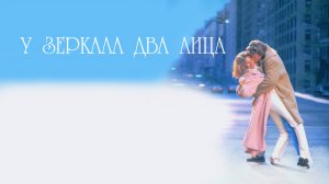 У зеркала два лица | The Mirror Has Two Faces (1996)