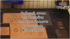 Рабочий стол для дизайна или что делать с лишними формулами в Once Human