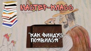 мастер-класс "Как Финдус потерялся"