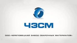 Череповецкий завод сварочных материалов (ЧЗСM)