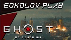 GHOST OF TSUSHIMA ЧАСТЬ 26