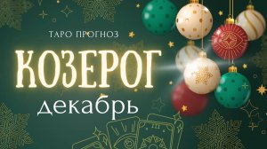 КОЗЕРОГ ❤️ декабрь 2024✨ ТАРО ПРОГНОЗ ✨