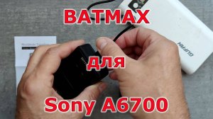 Портативная зарядка для аккумуляторов Sony A6700
