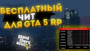 ЧИТЫ В ГТА 5 РП