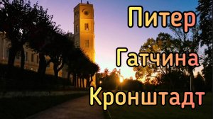 Питер, Гатчина, Кронштадт.