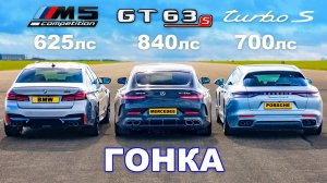 Новый 840-сильный AMG GT 63 S против BMW M5 против Panamera Turbo_ ГОНКА