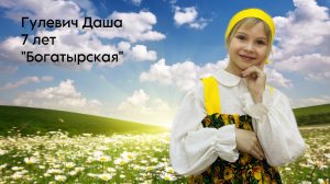 Гулевич Даша, 7 лет, г.Олёкминск, «Богатырская»