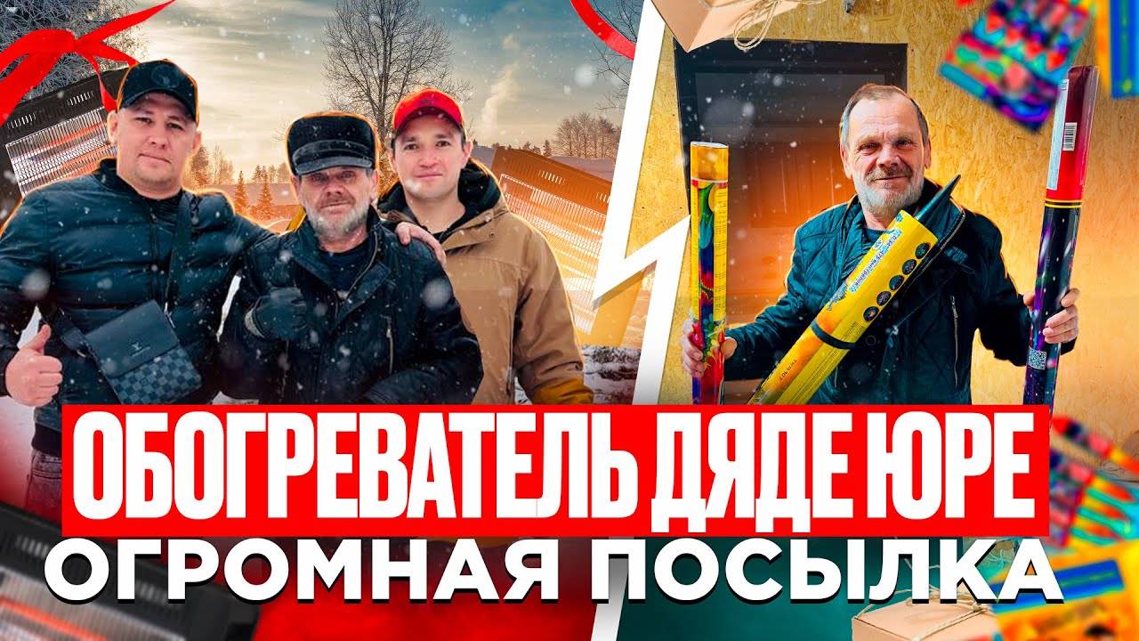 ПРИВЕЗЛИ ДЯДЕ ЮРЕ ОБОГРЕВАТЕЛЬ / ПРИШЛА ОГРОМНАЯ ПОСЫЛКА
