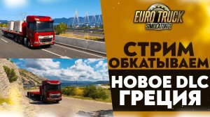 🔴ОБКАТЫВАЕМ НОВОЕ DLC ГРЕЦИЯ В #ETS2 1.53