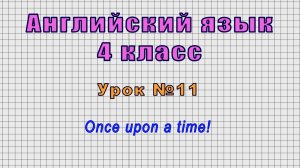 Английский язык 4 класс (Урок№11 - Once upon a time!)