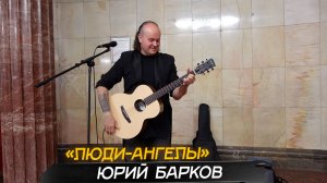 ЮРИЙ БАРКОВ "Люди-Ангелы". Авторская песня и исполнение