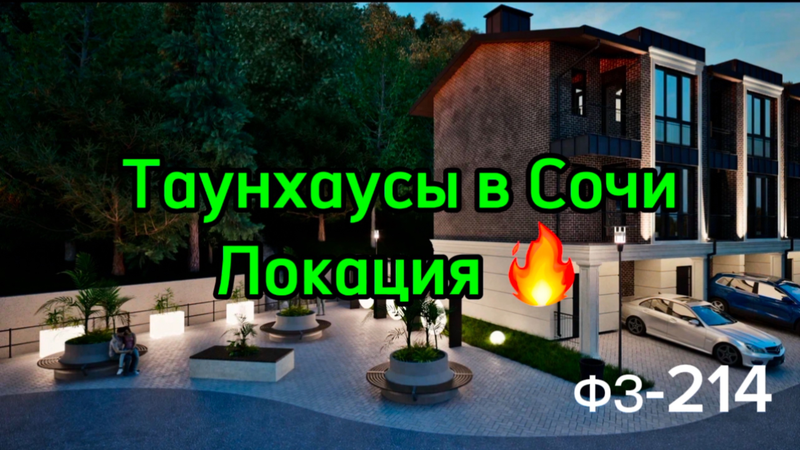 Танхаусы в Сочи. Шикарное место. ФЗ-214. Можно купить для себя или под сдачу отельного оператора.