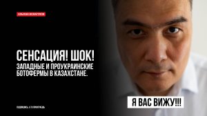 Сенсация! Шок! Западные и украинские ботофермы в Казахстане!