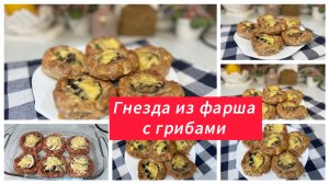 Гнезда из фарша с грибами и сыром