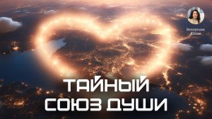 Тайный союз души. Белоусова Юлия Санкт-Петербург