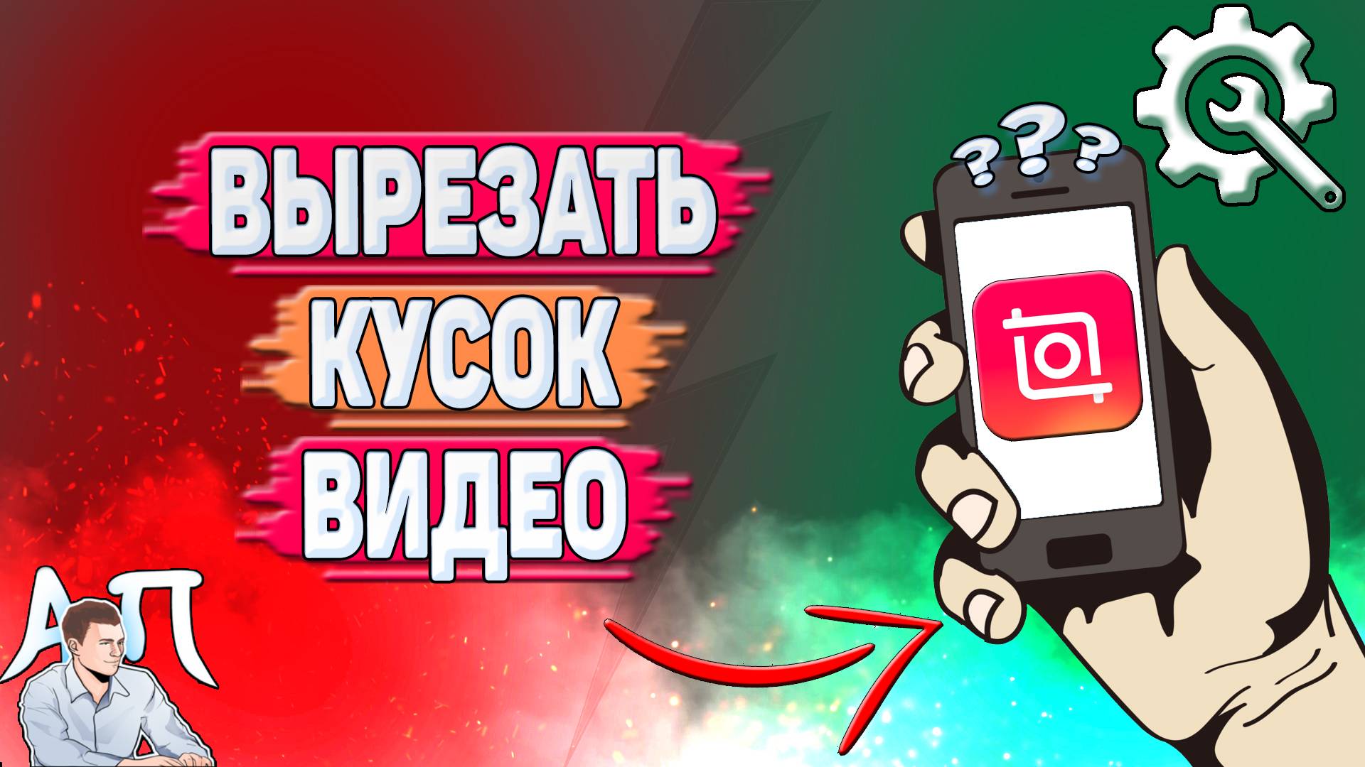 Как вырезать кусок видео в Иншоте?