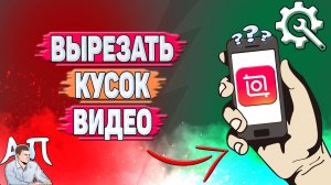 Как вырезать кусок видео в Иншоте?