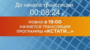 Выпуск новостей программы "Кстати" от 05.12.2024 г.