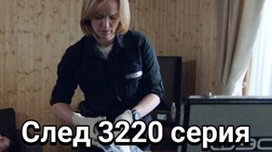 След 3220 серия 05.12.2024