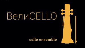 Младший ансамбль виолончелистов
«ВелиЧелло»