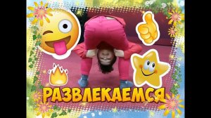 День Развлечений | Non-Stop | Entertainment Day | For Kids