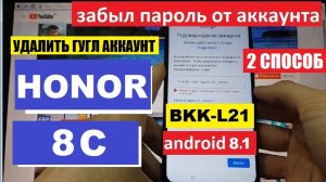 FRP Honor 8C Сброс аккаунта Гугл / Удалить забытый Гугл аккаунт Способ 2