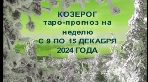 КОЗЕРОГ ТАРО-ПРОГНОЗ НА НЕЛЕЛЯ С 9 ПО 15 ДЕКАБРЯ 2024 ГОДА