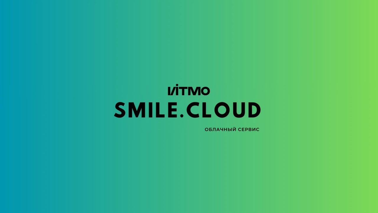 SMILE.CLOUD: платформа для быстрого прототипирования, разработки и обучения моделей на данных