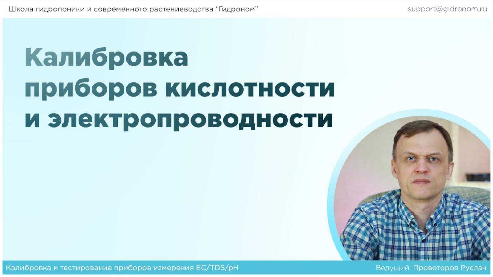 Калибровка приборов из Китая для измерения кислотности (pH), электропроводности (EC, TDS).