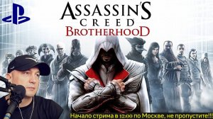 ЧЕРНЫЙ СТРИМ 🎮 Assassin's Creed: Brotherhood # 3