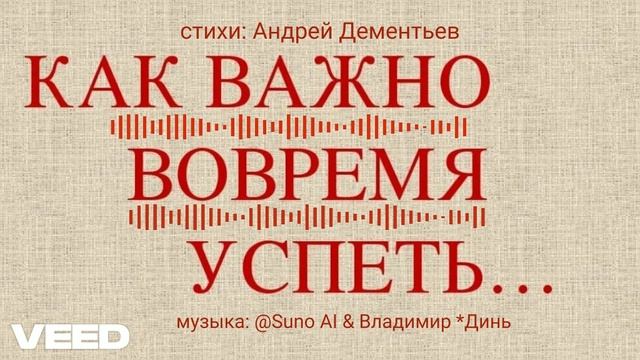 Как важно вовремя успеть_ Андрей Дементьев [remix version]