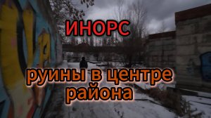 Инорс, недострой в центре района, прогулка по подвалам...