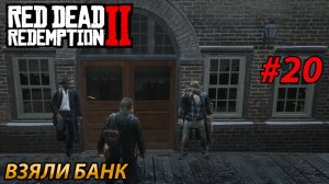 ВЗЯЛИ БАНК l Прохождение Red Dead Redemption 2 l Часть 20