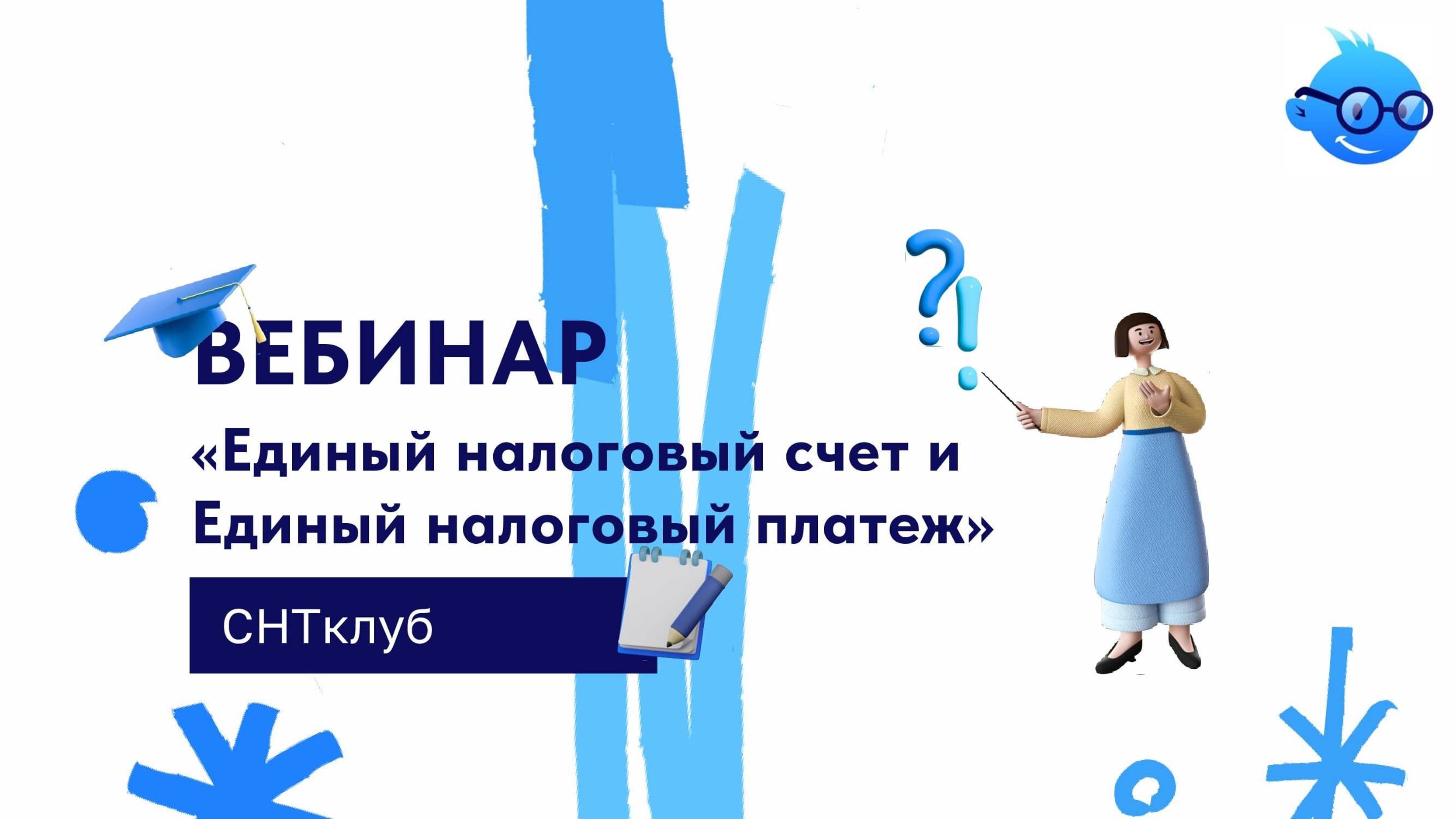 Единый налоговый счет и Единый налоговый платеж: новое в 2023 году