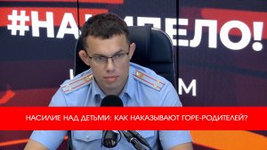 НАСИЛИЕ НАД ДЕТЬМИ: КАК НАКАЗЫВАЮТ ГОРЕ-РОДИТЕЛЕЙ?