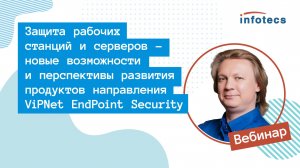 Вебинар «Новые возможности и перспективы развития продуктов направления Endpoint Security»