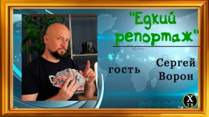 Авторская программа от Мелюхина Владимира, "Едкий репортаж". В гостях - Сергей Ворон г.Самара.