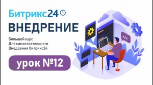 Урок 12. Как настроить роботы и триггеры в задачах Битрикс24 / Уроки Битрикс24