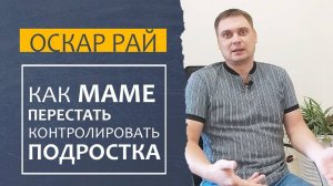 Доминирующая ГИПЕРОПЕКА матери [ Гиперопека ПОДРОСТКА 13-18 лет ] Перестройся на новый вид отношений