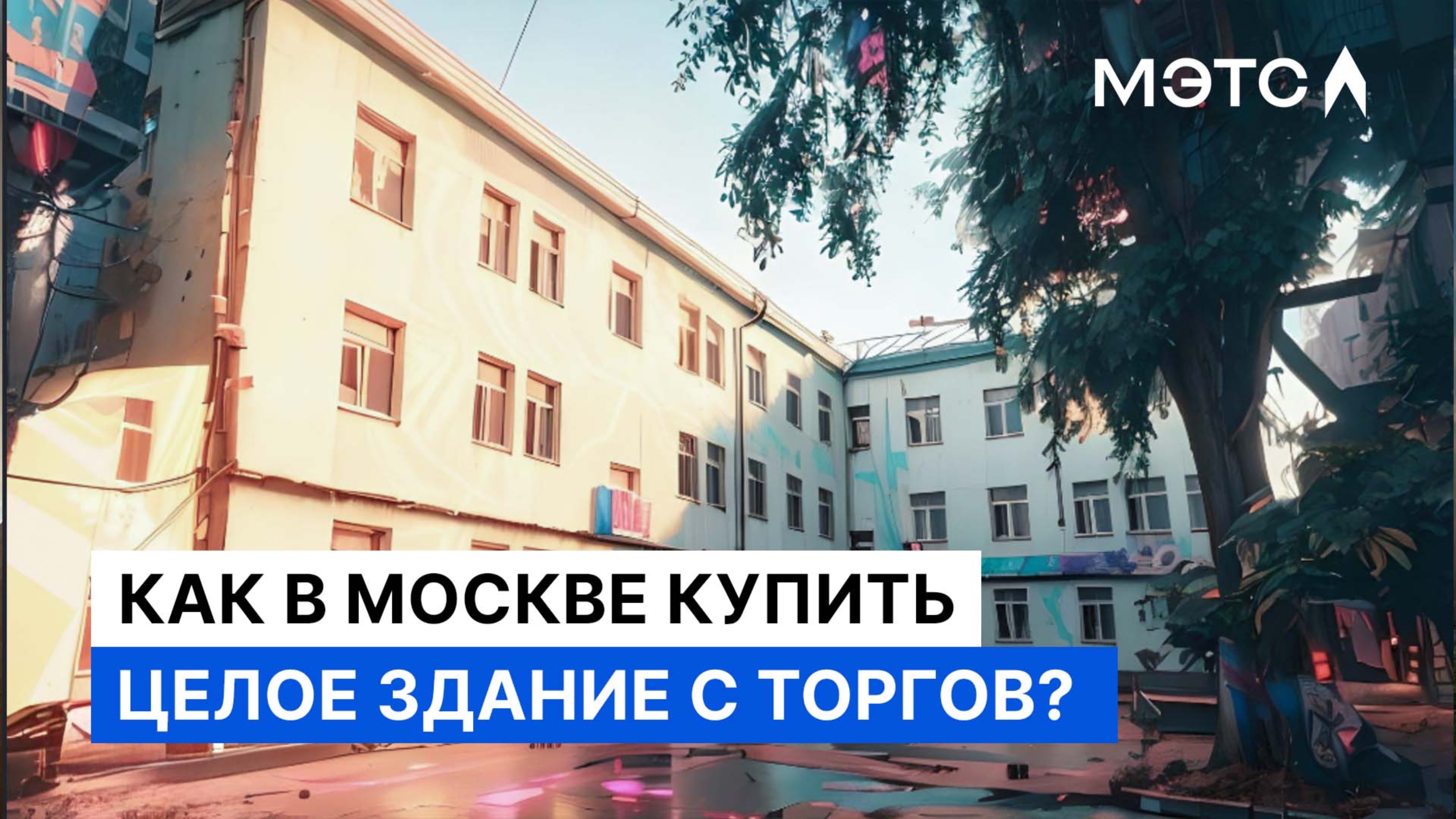 Коммерческая недвижимость от 70 млн ₽. Где это покупают?