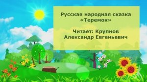 Русская народная сказка Теремок