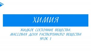 11 класс - Химия - Жидкое состояние вещества. Часть 1
